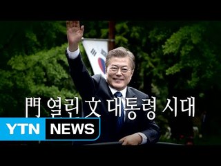[영상] 門 열린 文 대통령 시대 / YTN