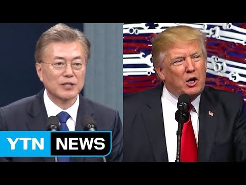 한미 정상 첫 통화 '북핵 공조' 과시...이르면 내달 회동 / YTN