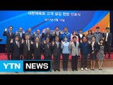 대한체육회, 고객 섬김 헌장 선포식 개최 / YTN