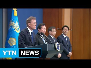 직접 인사발표한 文 대통령, 오바마 닮은꼴? / YTN