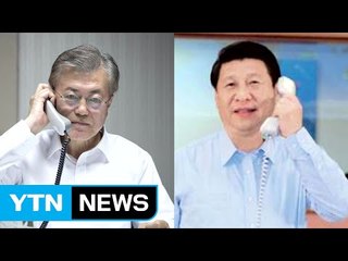 문재인 대통령, 中 시진핑 국가주석과 통화 [브리핑 전문] / YTN