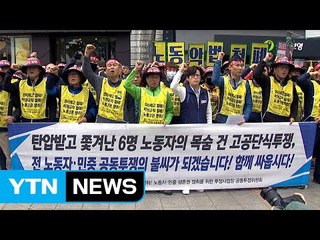 "비정규직 철폐" 고공 단식농성 27일 만에 종료 / YTN