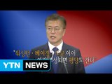 [영상] 모습 드러낸 새 정부 외교안보 정책 / YTN