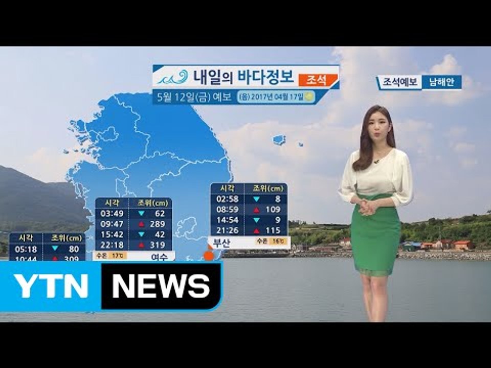 [내일의 바다 정보] 5월 12일 금요일 전국 곳곳에 비 예보 바다 대조기 영향 유속...