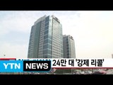 [YTN 실시간뉴스] 현대·기아차 24만 대 '강제 리콜' / YTN