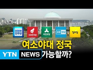 여소야대 정국 '협치' 가능할까? / YTN