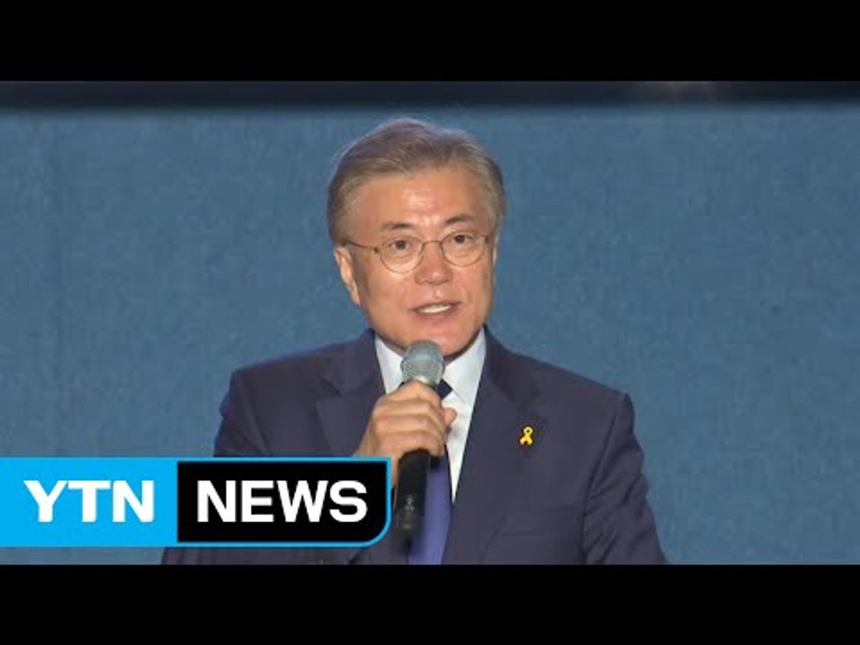 "개혁과 통합"...문재인 대통령 시대 출범 ① / YTN