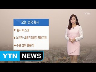 [날씨] 오늘 전국 황사...대기 건조, 산불 '비상' / YTN