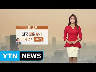 [날씨] 내일 오전까지 짙은 황사...미세먼지 '주의' / YTN