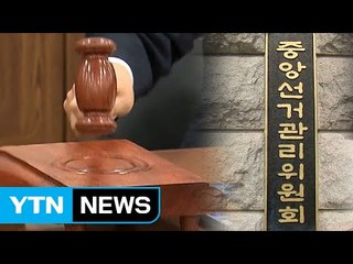 "선관위 전체회의에서 대통령 확정"...새 대통령 임명 절차·일정은? / YTN