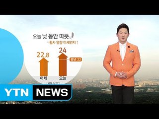 [날씨] 오늘 낮 동안 따뜻...황사 영향 미세먼지↑ / YTN