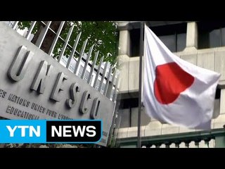 "일본, 유네스코 분담금 350억 원 지급 또 보류" / YTN