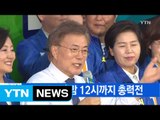 [YTN 실시간뉴스] '최후의 한 표' 밤 12시까지 총력전 / YTN