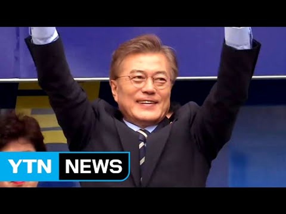 문재인 "관건은 득표율...압도적 지지 모이면 천지개벽" / YTN