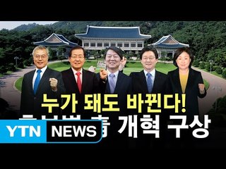 청와대 확 달라지나...대선후보 5人, '靑 개편' 어떻게? / YTN