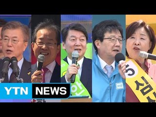 "한 표가 아쉽다"...대선 D-1 총력 유세전 / YTN