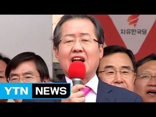 홍준표 "대선 승리로 좌파 심판할 것" / YTN