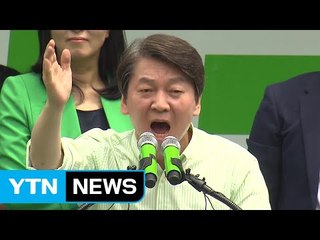 안철수 "제2의 안풍...국민이 만드는 미래 정부" / YTN