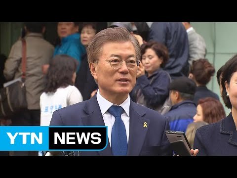 [현장 영상] 문재인 후보 나라 다운 나라 만들겠다는 결의로 뛰어 / YTN