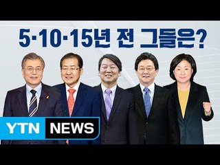 2017년 대선 후보들, 5·10·15년 전엔? / YTN