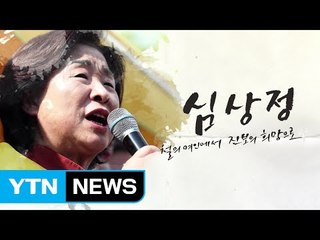 철의 여인에서 진보의 희망으로, 심상정 / YTN