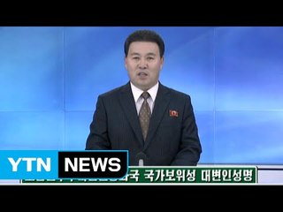 北 보위성 "한미 정보기관 대북 테러 모의" / YTN