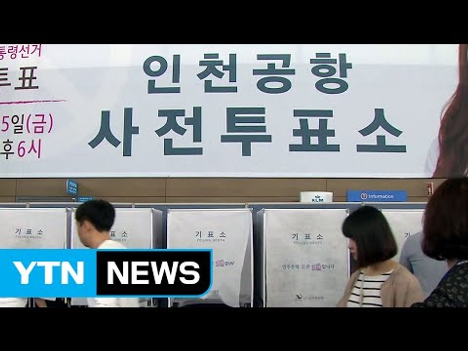 19대 대선 사전투표율 26.1%...1,107만명 참여 / YTN