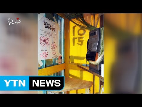 [좋은뉴스] 낡은 공중전화 부스의 아름다운 변신 / YTN