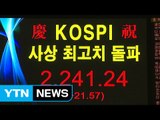 코스피 2,240선도 뚫었다...6년 만에 사상 최고치 / YTN