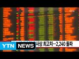 [YTN 실시간뉴스] 코스피 6년 만에 사상 최고치...2,240 돌파 / YTN