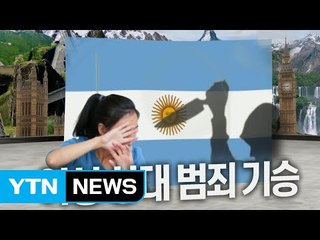 아르헨티나 여성 대상 범죄 신변 유의 사항 / YTN