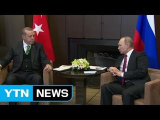 푸틴-에르도안 "시리아 내 안전지대 창설 합의" / YTN