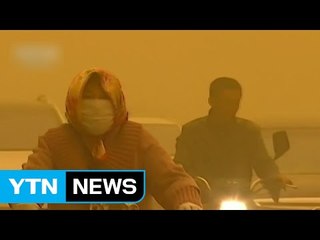 中 베이징에 '황사 스모그' 엄습...올해 첫 황사경보 / YTN