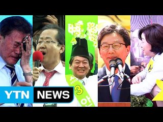 대선 D-5, 후보들 각양각색 유세전 / YTN