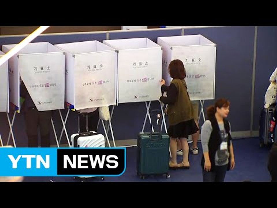 사전투표 이틀째...인천공항 '투표 열기' / YTN
