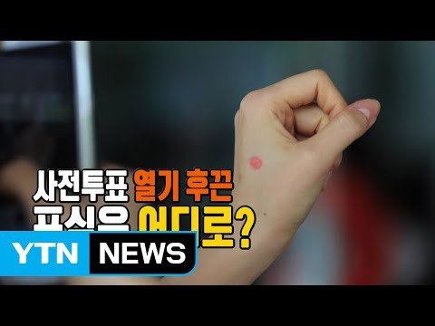 오늘까지 사전투표...첫날 투표율 11.7% / YTN