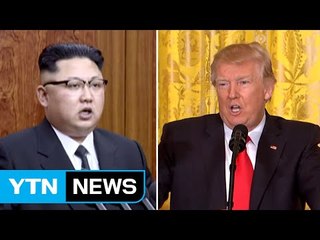 美 대북 정책은 '당근과 채찍'...전망은? / YTN