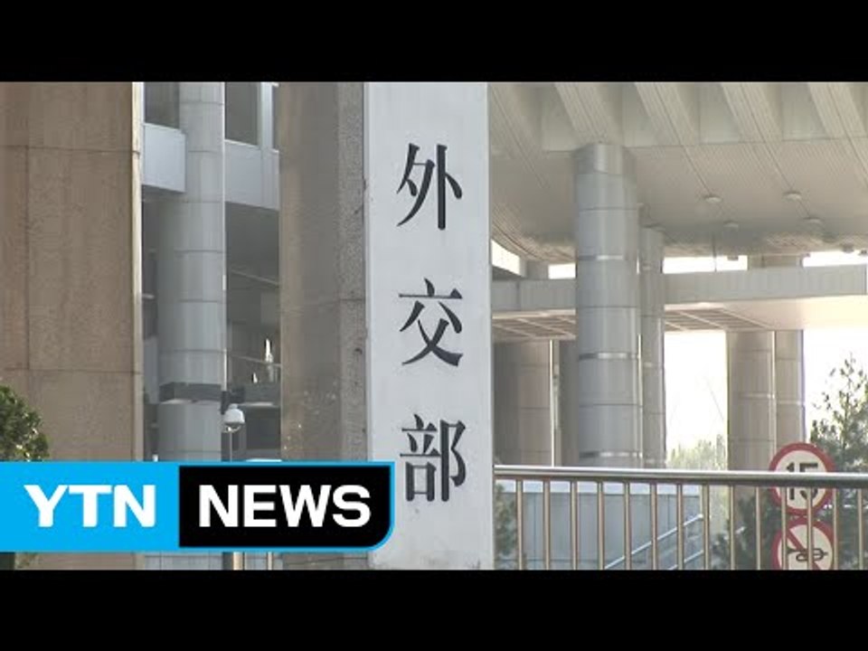 中 "한반도 긴장 고조 행위 자제해야" / YTN