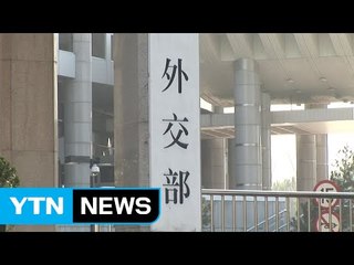 中 "한반도 긴장 고조 행위 자제해야" / YTN