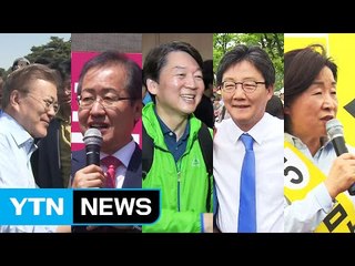文·安 '통합'·洪 '안보' 기치 들고 총력전 / YTN