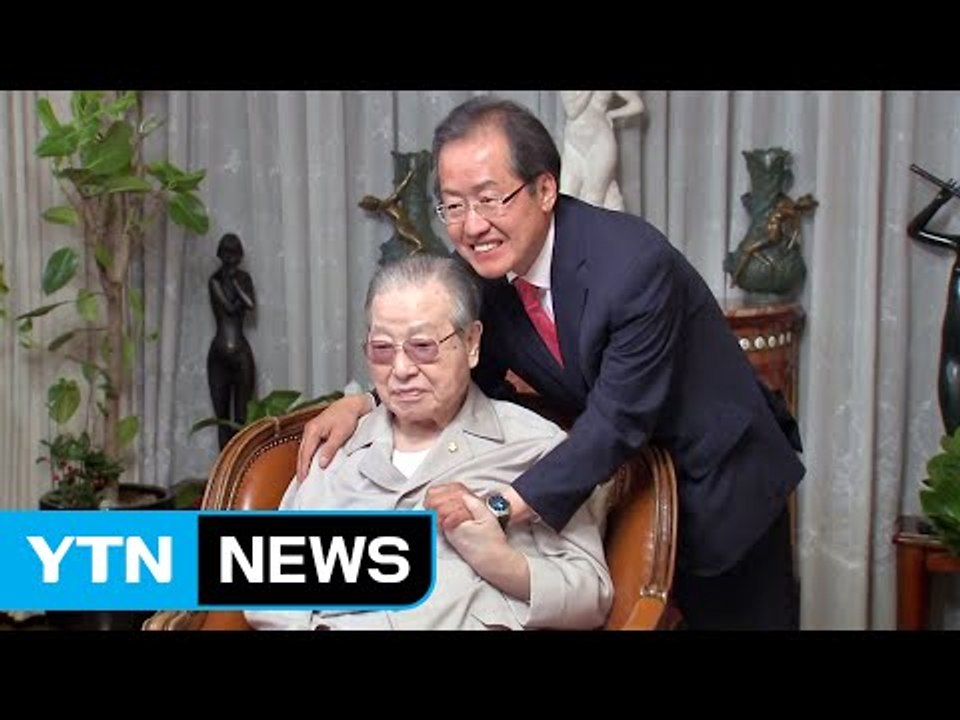 홍준표, 김종필 예방..."문재인은 안 돼" / YTN