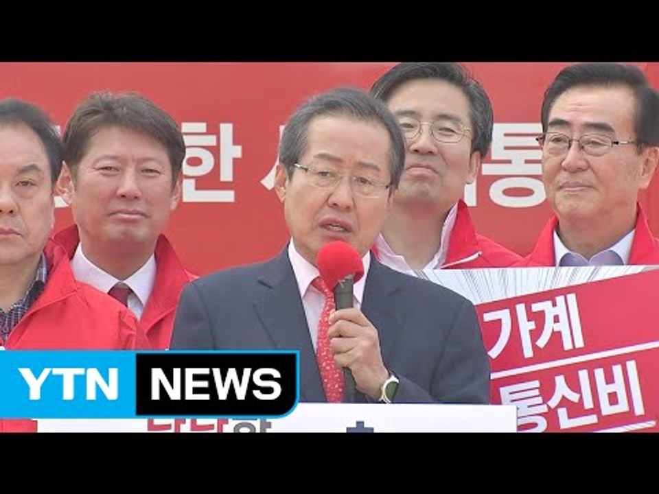 홍준표, 보수 총결집 호소..."좌파 집권하면 북한화" / YTN