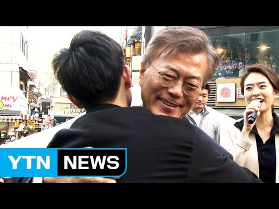 문재인 "투표해야 대통령 문재인"...홍대 '프리허그' / YTN