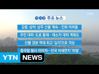 [YTN 실시간뉴스] 산불로 주민 대피·도로 통제...재소자 대피 계획도 / YTN
