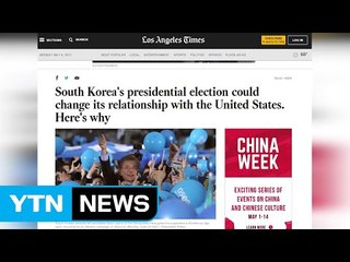 美, 한국 대선 예의주시...'대북정책·한미관계' 변화 촉각 / YTN