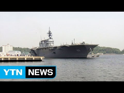 日 호위함, 美 해군 방호 임무 위해 출항 / YTN