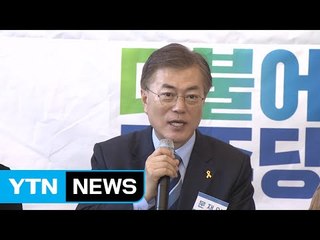 문재인 "비정규직·장병 처우 개선"...노동·안보 '쌍끌이' / YTN