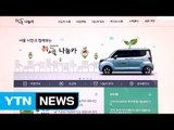 서울시 '나눔카' 예약 한 곳에서...통합 홈페이지 운영 / YTN