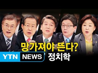 "유권자를 잡아라!" 망가지면 뜨는 대선 후보들 / YTN
