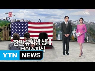 미국 한인 유학생 대상 보이스 피싱 유의! / YTN
